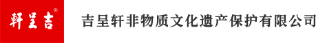 吉呈轩非物质文化遗产